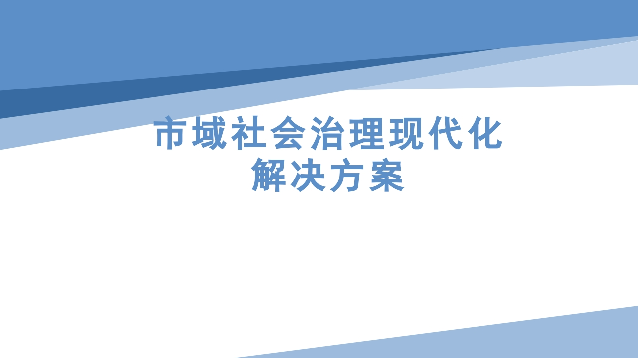 市域社会治理现代化解决方案38页[PPT]